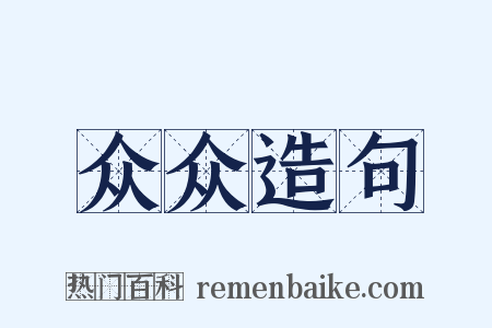 众众造句是什么意思的图片